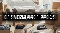 경상남도 창원시 성산구 용지동 이사,포장이사,반포장이사,원룸이사,사무실이사,용달이사,전국이사,보관이사