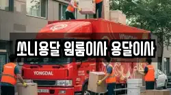 쏘니용달 원룸이사 용달이사