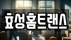 효성홈트랜스