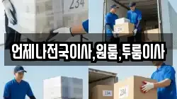 언제나전국이사,원룸,투룸이사