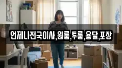 언제나전국이사,원룸,투룸,용달,포장