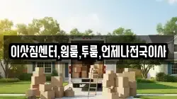 이삿짐센터,원룸,투룸,언제나전국이사