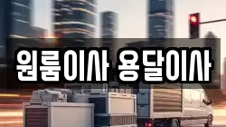 원룸이사 용달이사