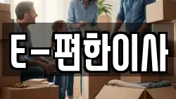 E-편한이사