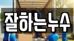잘하는누수