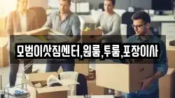 모범이삿짐센터,원룸,투룸,포장이사