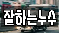 잘하는누수