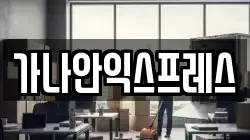 가나안익스프레스