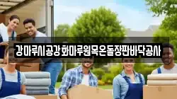 강마루시공강화마루원목온돌장판바닥공사