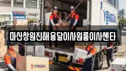 마산창원진해용달이사원룸이사센타