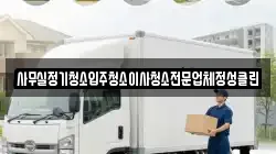 사무실정기청소입주청소이사청소전문업체정성클린