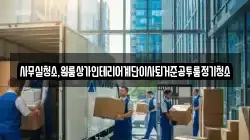 사무실청소,원룸상가인테리어계단이사퇴거준공투룸정기청소