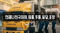 언제나전국이사,원룸,투룸,용달,포장