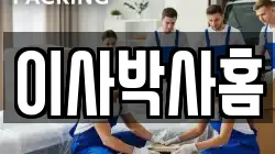 이사박사홈
