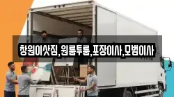 창원이삿짐,원룸투룸,포장이사,모범이사