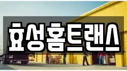 효성홈트랜스