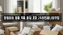 경상남도 창원시 성산구 창곡동 이사,포장이사,반포장이사,원룸이사,사무실이사,용달이사,전국이사,보관이사