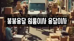 붕붕용달 원룸이사 용달이사