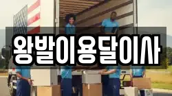 왕발이용달이사