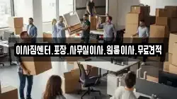 경상남도 창원시 성산구 토월동 이사,포장이사,반포장이사,원룸이사,사무실이사,용달이사,전국이사,보관이사