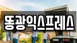 똥광익스프레스