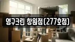 영구크린 창원점(277호점)
