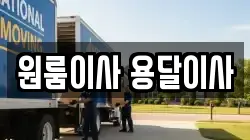 원룸이사 용달이사