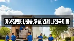 이삿짐센터,원룸,투룸,언제나전국이사