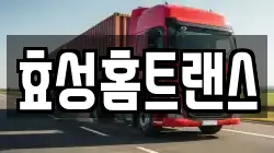 효성홈트랜스