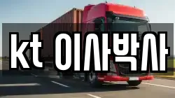 kt 이사박사