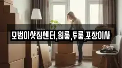 모범이삿짐센터,원룸,투룸,포장이사