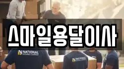 스마일용달이사