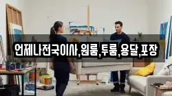 언제나전국이사,원룸,투룸,용달,포장