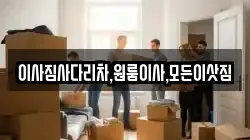 이사짐사다리차,원룸이사,모든이삿짐