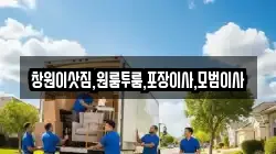 창원이삿짐,원룸투룸,포장이사,모범이사