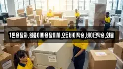 1톤용달차,원룸이사용달이사,오토바이탁송,바이크탁송,화물