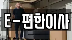 E-편한이사