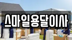 스마일용달이사