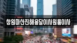 창원마산진해용달이사원룸이사