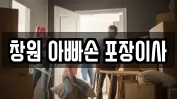 창원 아빠손 포장이사