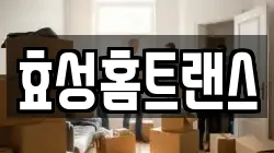 효성홈트랜스