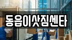 경상남도 창원시 의창구 동읍 이사,포장이사,반포장이사,원룸이사,사무실이사,용달이사,전국이사,보관이사
