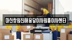 마산창원진해용달이사원룸이사센타