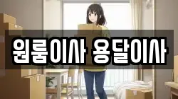 원룸이사 용달이사