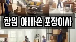 창원 아빠손 포장이사