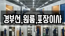 경부선,원룸,포장이사