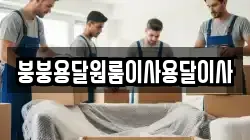 붕붕용달원룸이사용달이사
