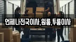 언제나전국이사,원룸,투룸이사