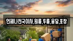 언제나전국이사,원룸,투룸,용달,포장