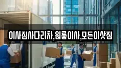 이사짐사다리차,원룸이사,모든이삿짐